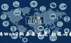香港Web3的未来发展：机遇与挑战