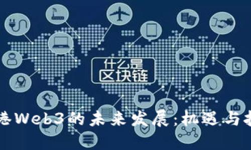 香港Web3的未来发展：机遇与挑战