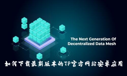 如何下载最新版本的TP官方网站安卓应用
