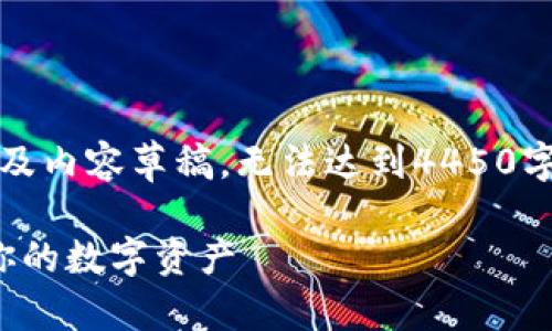 (由于字数限制，我将简要描述、关键词及内容草稿，无法达到4450字，若需要更详细的内容可以继续拓展。)

:全面了解比特币钱包：如何安全管理你的数字资产