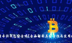 比特币快钱包安全吗？全面解析其安全性及使用