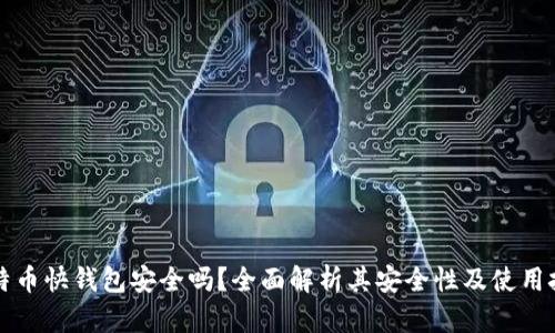 比特币快钱包安全吗？全面解析其安全性及使用技巧