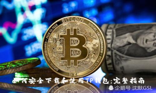 如何安全下载和使用TP钱包：完整指南