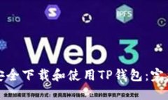 如何安全下载和使用TP钱包：完整指南