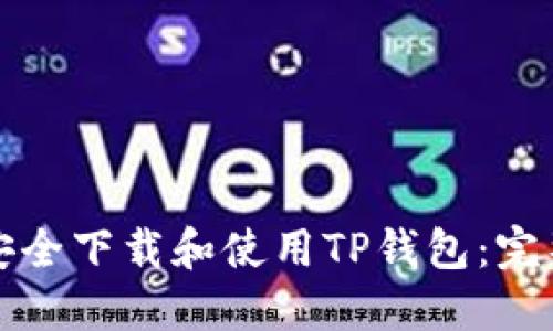 如何安全下载和使用TP钱包：完整指南