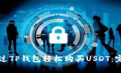 如何通过TP钱包轻松购买USDT：完整指南