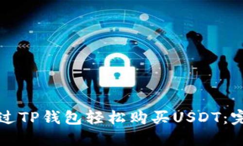 如何通过TP钱包轻松购买USDT：完整指南