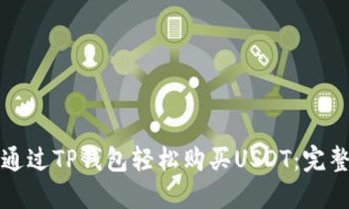 如何通过TP钱包轻松购买USDT：完整指南