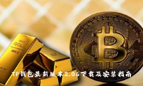 TP钱包最新版本2.06下载及安装指南