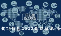 如何下载TP钱包2023最新版本：全面指南