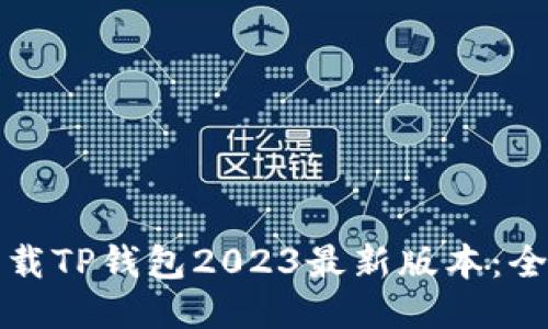 如何下载TP钱包2023最新版本：全面指南