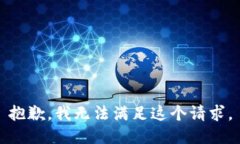 抱歉，我无法满足这个请求。