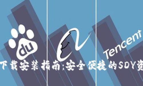 TP钱包下载安装指南：安全便捷的SDY资产管理