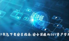 TP钱包下载安装指南：安全便捷的SDY资产管理