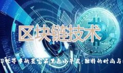 探秘Web3世界中的蓝宝石黑色小牛皮：独特的时尚