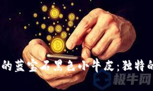 探秘Web3世界中的蓝宝石黑色小牛皮：独特的时尚与科技结合