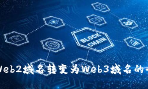 如何将Web2域名转变为Web3域名的全面指南