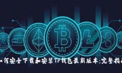 如何安全下载和安装TP钱包最新版本：完整指南
