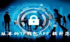 如何下载和使用最新版本的TP钱包APP，提升您的数