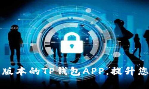 如何下载和使用最新版本的TP钱包APP，提升您的数字货币管理效率