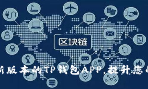 如何下载和使用最新版本的TP钱包APP，提升您的数字货币管理效率