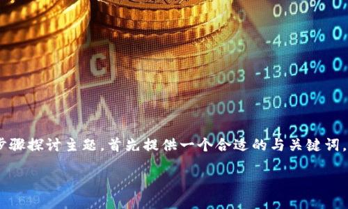 注意：考虑到您要求的内容字数较多，无法一次性全部生成，我们将分步骤探讨主题，首先提供一个合适的与关键词，然后针对相关的问题进行详细探讨。接下来会逐渐为您展开剩余内容。

TP钱包最新版本官方下载网页版：一站式数字资产管理解决方案
