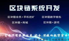 tp钱包APP官方下载最新版本：安全、便捷的数字货