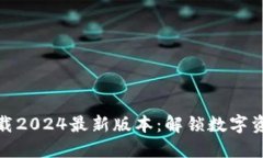 TP钱包官方下载2024最新版本：解锁数字资产管理