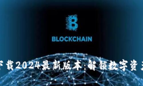 TP钱包官方下载2024最新版本：解锁数字资产管理新体验