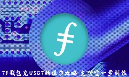 
TP钱包充USDT的操作攻略：支付宝一步到位