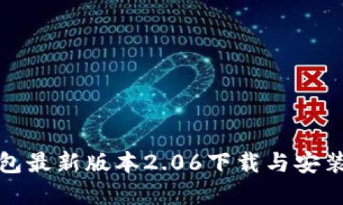 TP钱包最新版本2.06下载与安装详解