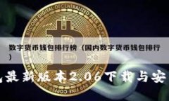 TP钱包最新版本2.06下载与安装详解