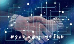 探索未来：成都Web3峰会全