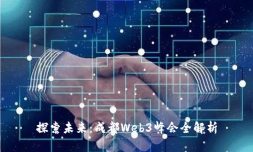 探索未来：成都Web3峰会全解析