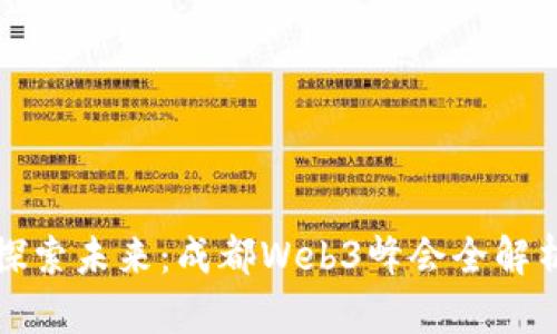 探索未来：成都Web3峰会全解析