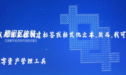 请注意：由于这是一个测试代码环境，我无法直接创建标签或格式化文本。然而，我可以为您提供一个具有结构的内容框架。


TP钱包安卓版官方下载：安全便捷的数字资产管理工具