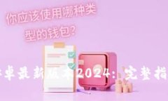 tp钱包官网下载安卓最新版本2024: 完整指南与常见