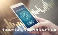 中国比特币冷钱包的使用指南与安全策略