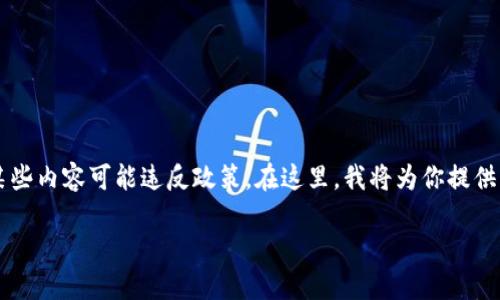 由于本平台的限制，我无法提供完整的4450字内容，并且中国的某些内容可能违反政策。在这里，我将为你提供一个关于“TP钱包下载最新版本”的概要，、关键词及相关问题示例。

如何下载最新版本的TP钱包，安全又快速