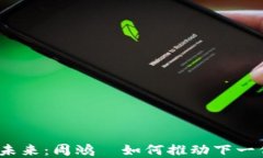 探索Web3的未来：周鸿祎如何推动下一代互联网发