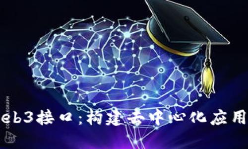 探索BTC Web3接口：构建去中心化应用的全新机遇