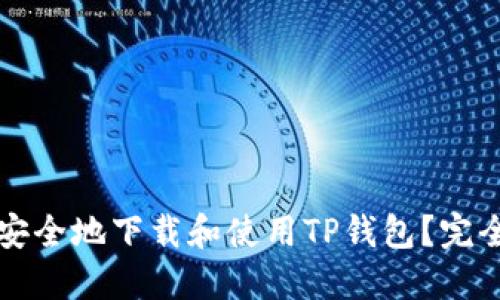 如何安全地下载和使用TP钱包？完全指南