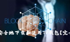 如何安全地下载和使用TP钱包？完全指南