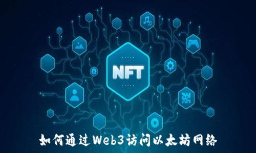  

如何通过Web3访问以太坊网络