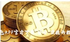 : 最新版本TP钱包APP官方下载：安全、便捷的数字
