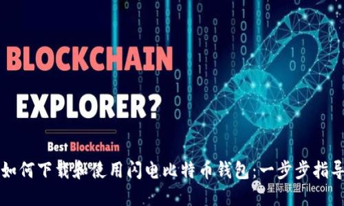 如何下载和使用闪电比特币钱包：一步步指导
