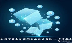 如何下载和使用闪电比特币钱包：一步步指导