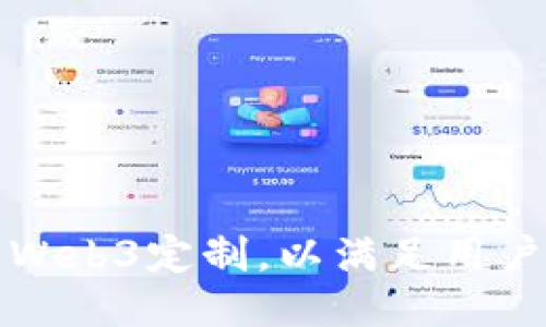 如何进行Web3定制，以满足用户独特需求
