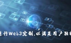 如何进行Web3定制，以满足用户独特需求
