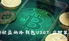 如何追回被盗的冷钱包USDT：应对策略与指导
